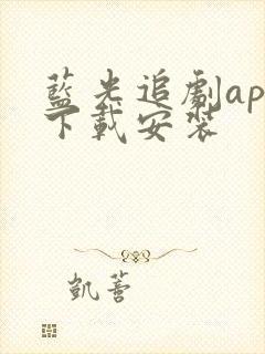 蓝光追剧app下载安装