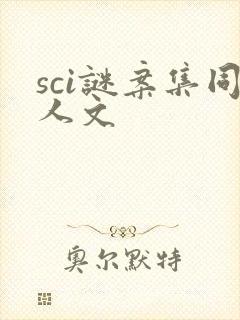 sci谜案集同人文