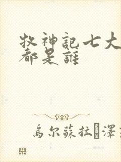 牧神记七大天尊都是谁
