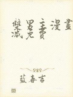 双男主漫画无删减免费