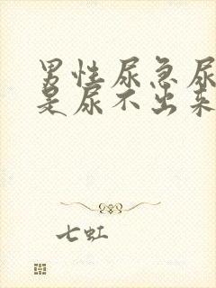 男性尿急尿频但是尿不出来怎么回事