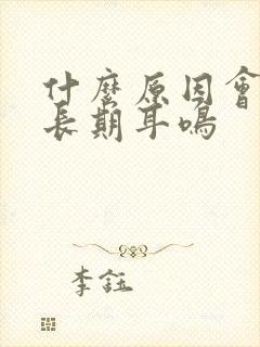 什么原因会引起长期耳鸣