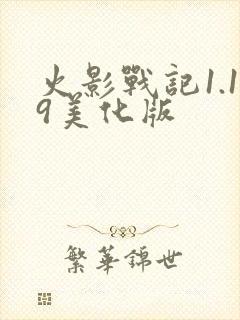 火影战记1.19美化版