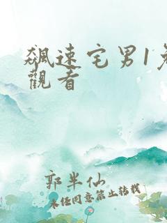 飙速宅男1免费观看