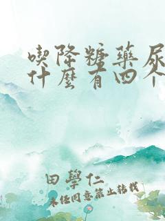 吃降糖药尿里为什么有四个十号是正常吗?