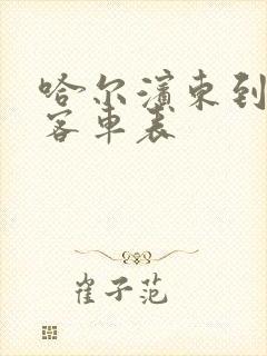 哈尔滨东到宾县客车表