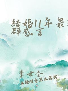 结婚11年最精辟感言