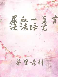 尿血一直有尿意没法睡觉