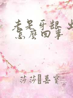 老是牙龈 出血 怎么回事