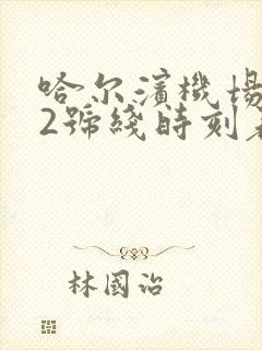 哈尔滨机场巴士2号线时刻表