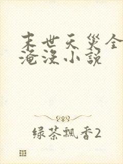 末世天灾全城被淹没小说