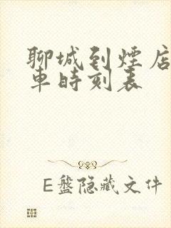 聊城到烟店的客车时刻表