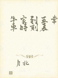 牛家到五常的火车时刻表