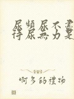 尿频尿不尽尿等待尿无力是什么原因