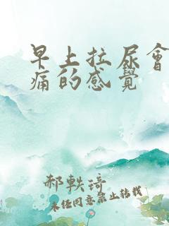 早上拉尿会有刺痛的感觉