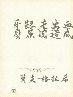 牙龈老出血是什么原因造成的