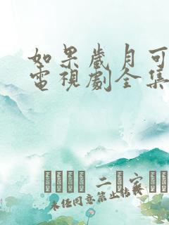 如果岁月可回头电视剧全集免费下载