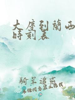 大庆到兰西客车时刻表