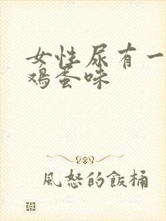 女性尿有一股臭鸡蛋味