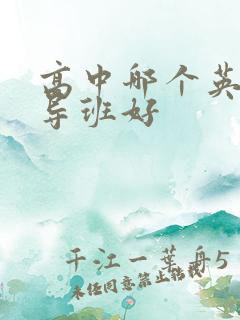 高中哪个英语辅导班好