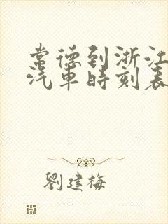 常德到浙江长途汽车时刻表