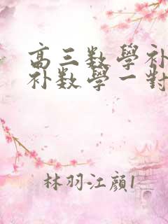 高三数学补课 补数学一对一费用