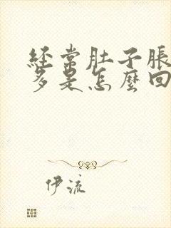 经常肚子胀气屁多是怎么回事