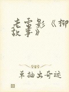 老电影《柳堡的故事》