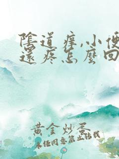 阴道痒,小便时还疼怎么回事