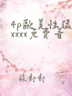 4p欧美性猛交xxxx免费看