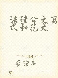 法律公文写作格式和范文