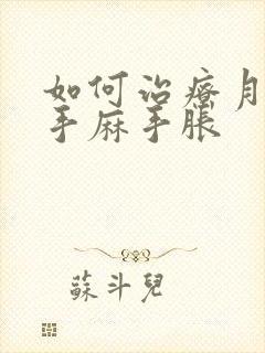 如何治疗月子病手麻手胀