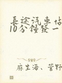 长途汽车站每隔10分钟发一次车