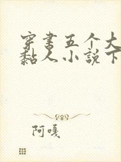穿书五个大佬太黏人小说下载txt