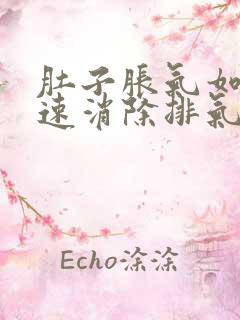 肚子胀气如何快速消除排气