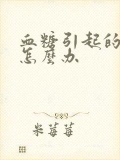 血糖引起的口渴怎么办