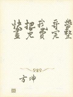 快把我哥带走漫画免费完整