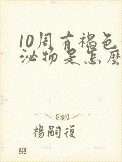 10周有褐色分泌物是怎么回事