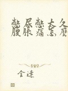 憋尿憋太久了小腹胀痛怎么办