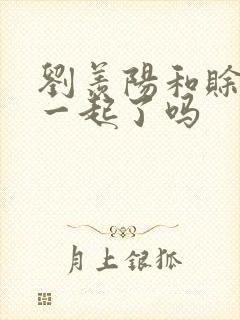 刘羡阳和赊月在一起了吗