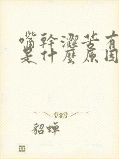 嘴干涩苦有口臭是什么原因