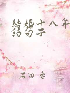 结婚十八年朴实的句子