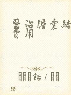 医治胆囊结石的费用