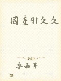 国产91久久久