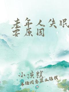 老年人失眠的主要原因