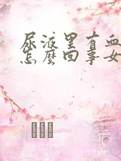 尿液里有血块是怎么回事女性