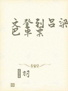 文登到吕梁的大巴车票