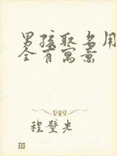 男孩取名用字大全有寓意