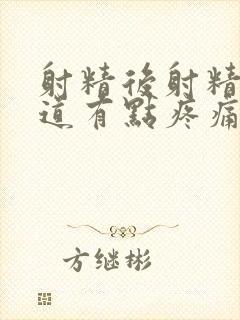 射精后射精后尿道有点疼痛是什么原因