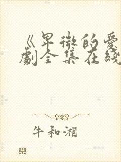 《卑微的爱》短剧全集在线观看